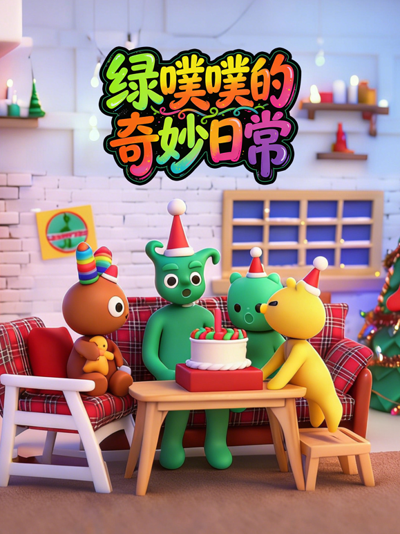 绿噗噗的奇妙日常海报