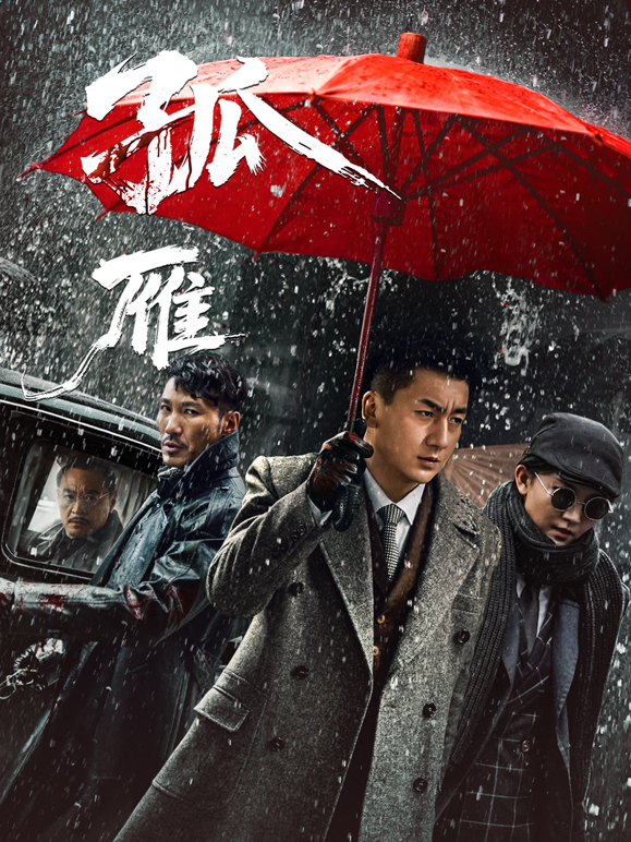 孤雁海报