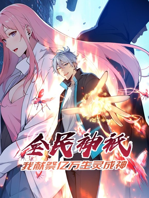 全民神祗：我献祭亿万生灵成神动态漫画海报
