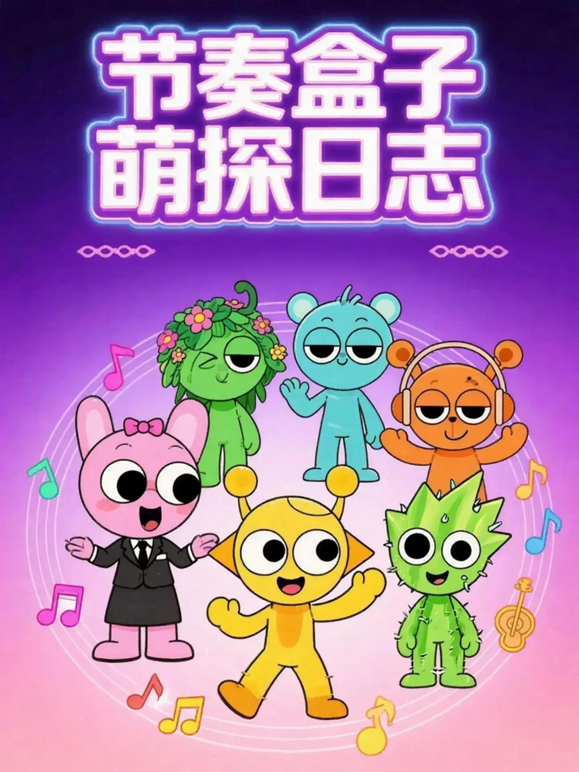 节奏盒子萌探日志海报