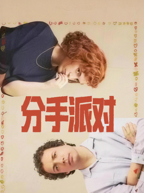 分手派对海报