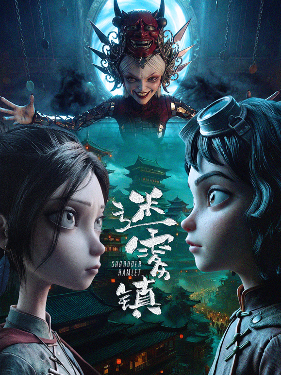 迷雾镇海报