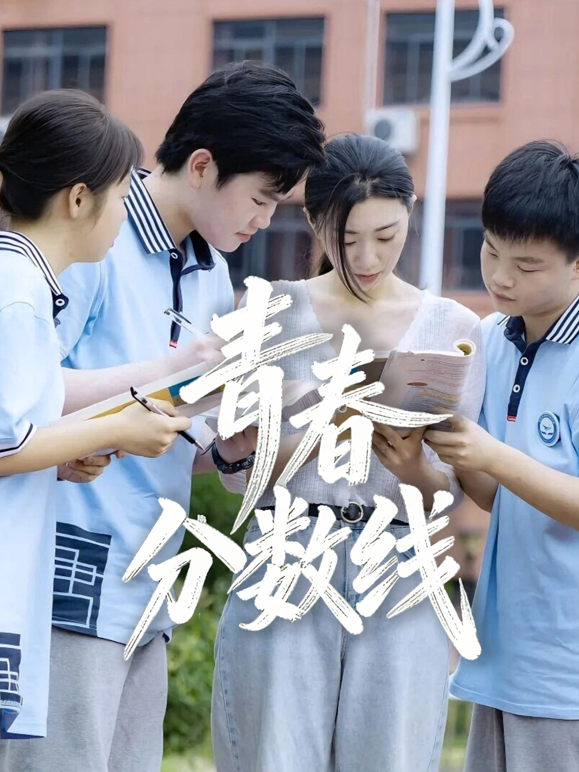 青春分数线海报
