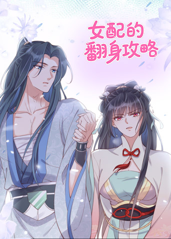 女配的翻身攻略海报