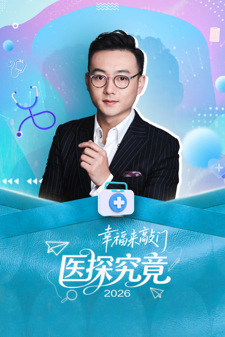 幸福来敲门医探究竟2026海报
