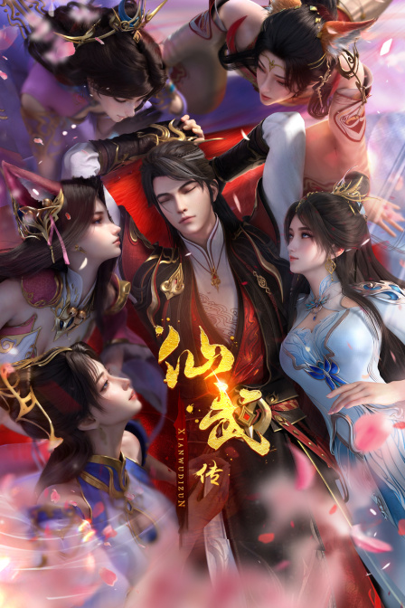 仙武传海报