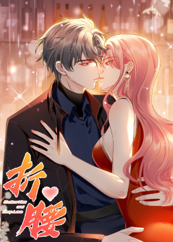 折腰海报
