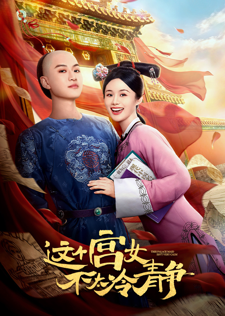这个宫女不太冷静海报