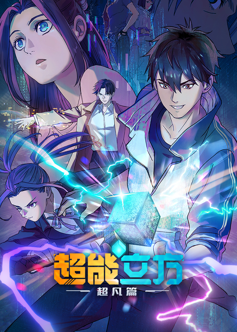 超能立方海报