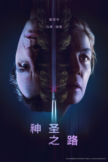 神圣之路海报