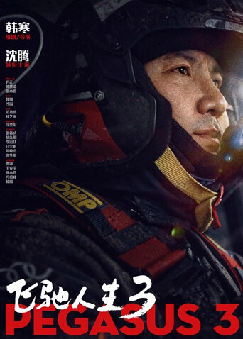 飞驰人生3海报