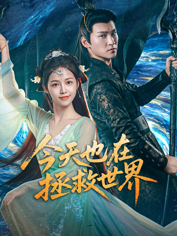 今天也在拯救世界海报
