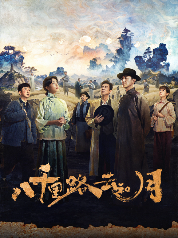 八千里路云和月海报