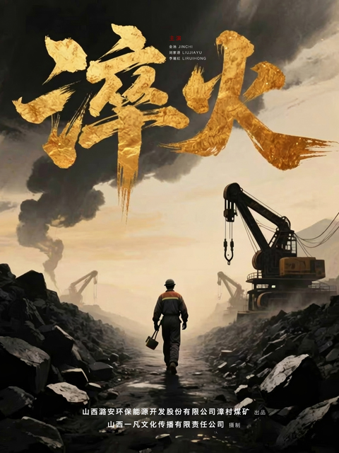 淬火海报
