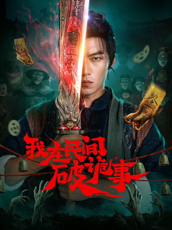 我在民间破诡事海报