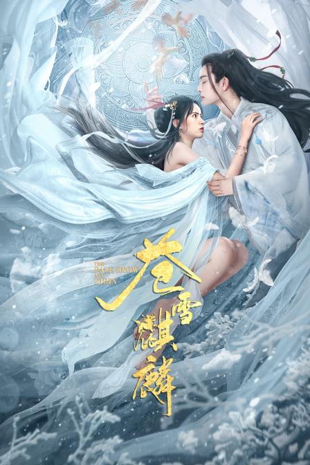 苍雪麒麟海报