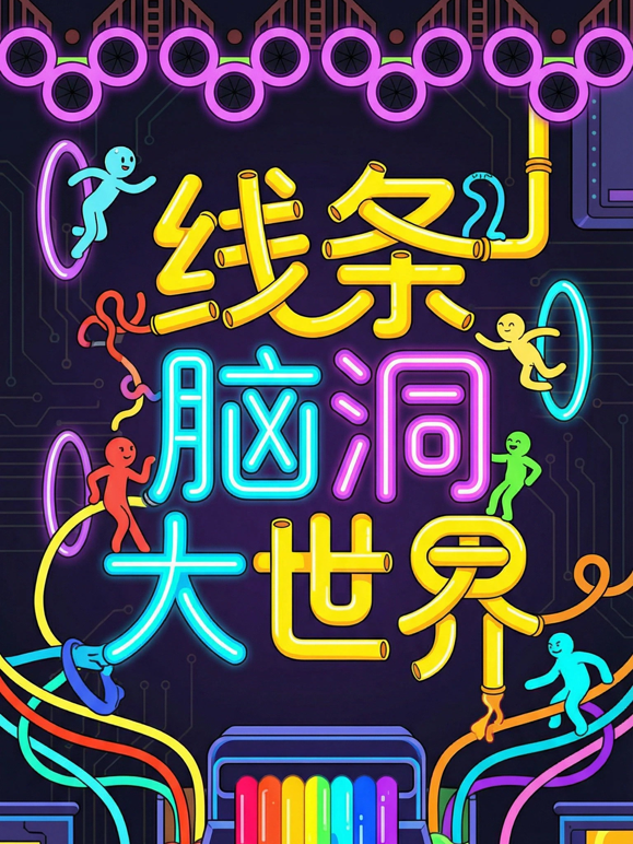 线条脑洞大世界海报