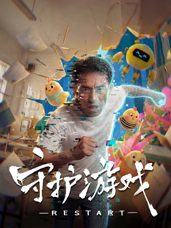 守护游戏海报