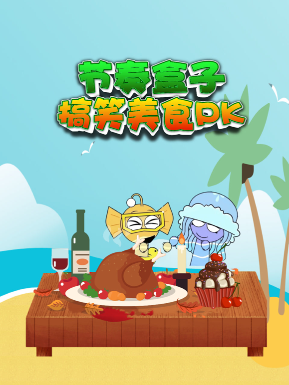 节奏盒子搞笑美食PK海报