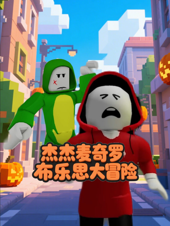 杰杰麦奇罗布乐思大冒险海报