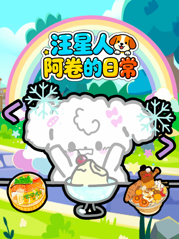 汪星人阿卷的日常海报