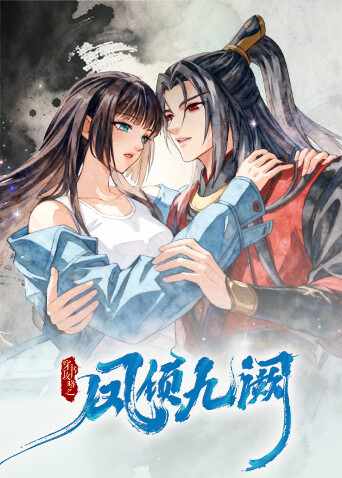 穿书攻略之凤倾九阙海报
