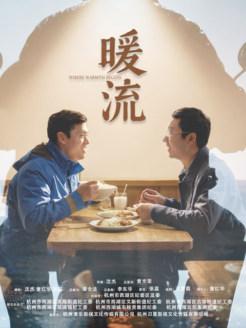 暖流海报