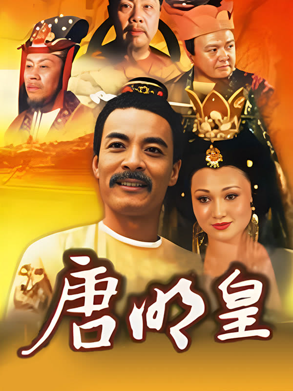 唐明皇海报