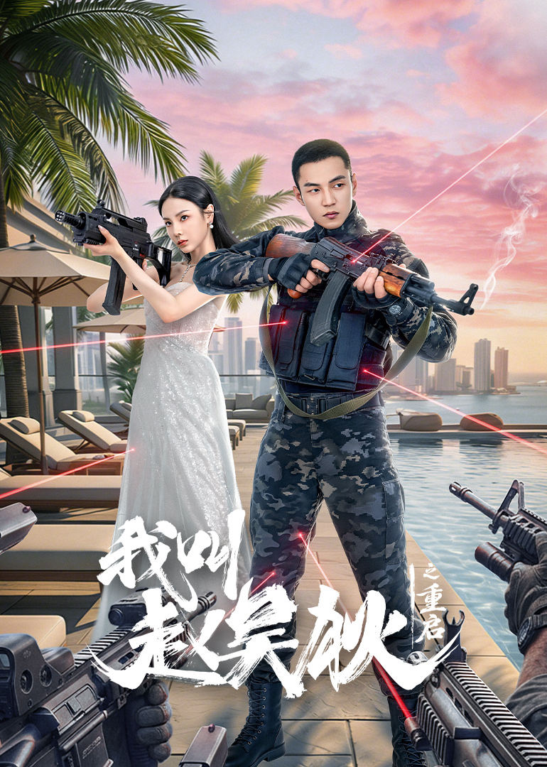 我叫赵吴狄之重启海报