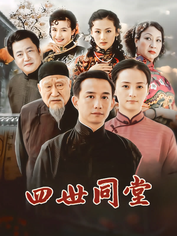 四世同堂