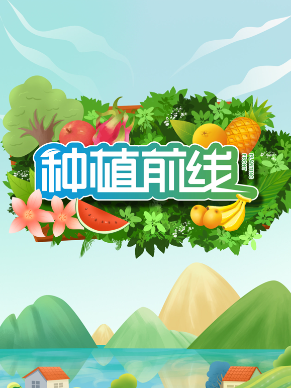 种植前线2026海报