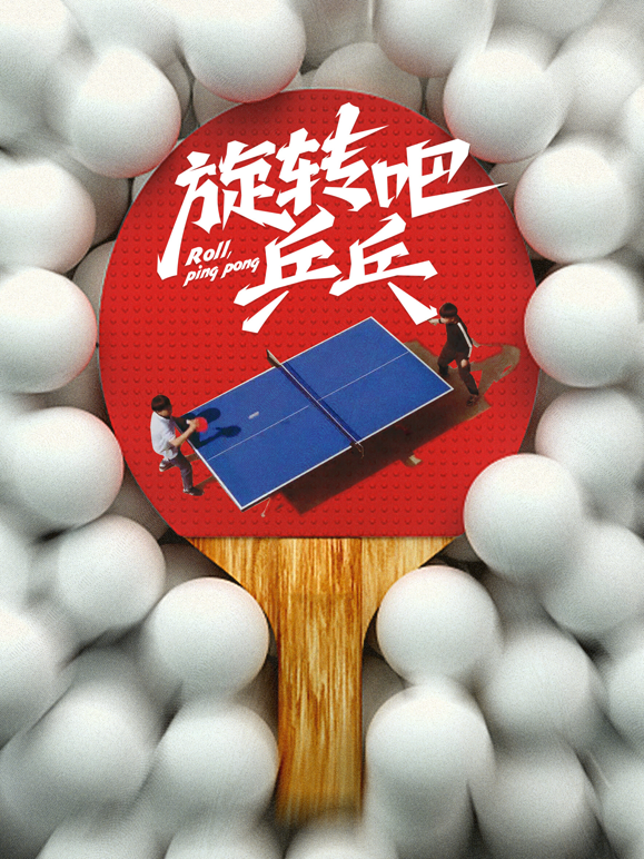旋转吧乒乓海报