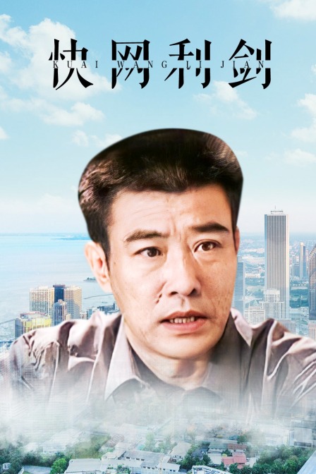快网利剑海报
