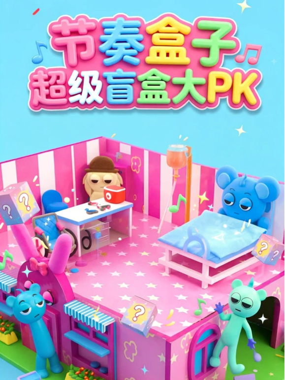 节奏盒子超级盲盒大PK海报