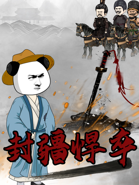 封疆悍卒海报