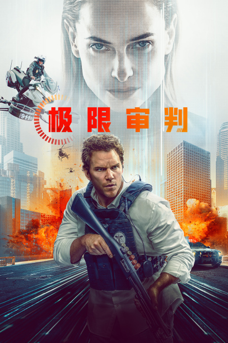 极限审判海报