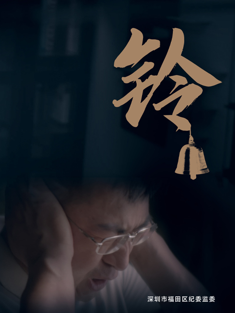 铃海报