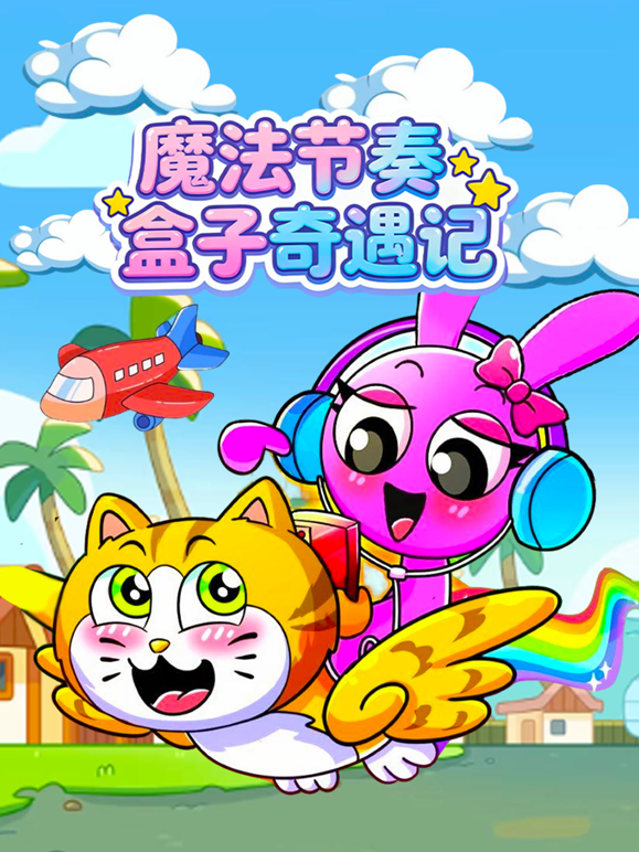 魔法节奏盒子奇遇记海报