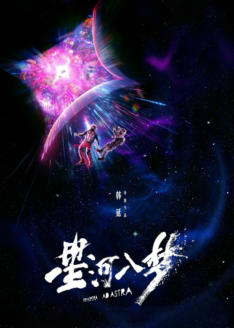 星河入梦海报