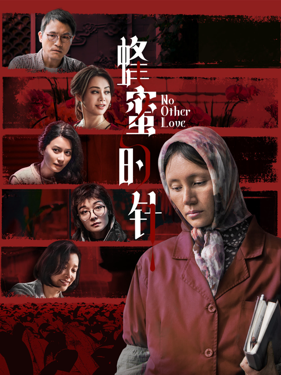蜂蜜的针海报