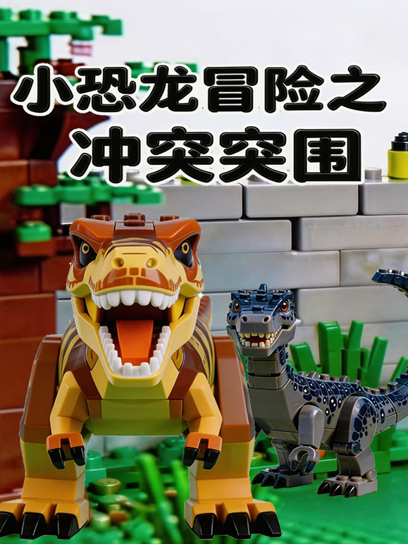 小恐龙冒险之冲出突围海报