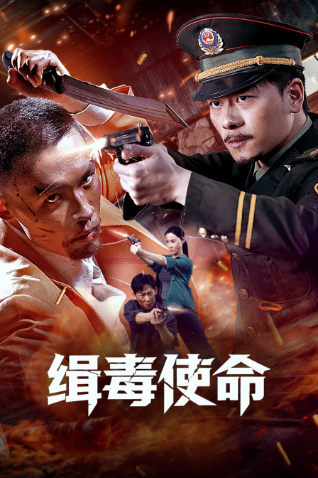 缉毒使命