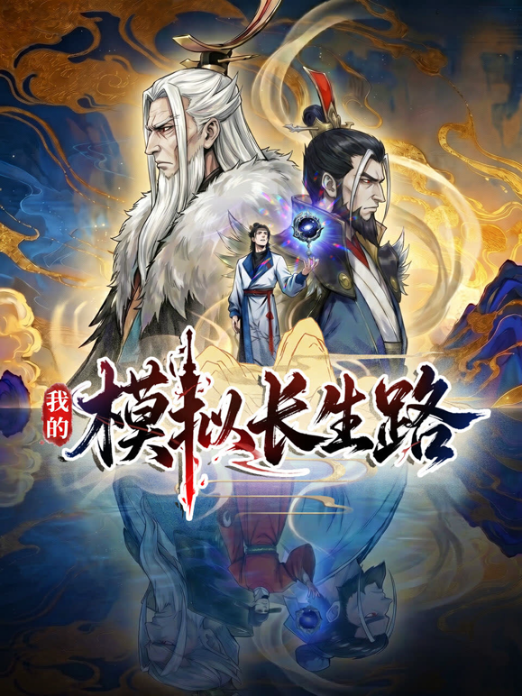 我的模拟长生路海报