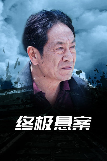 终极悬案