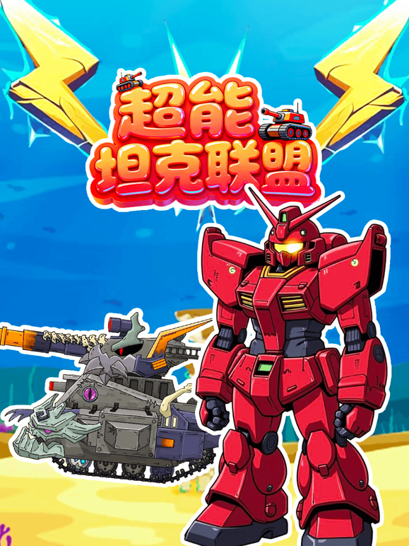 超能坦克联盟海报