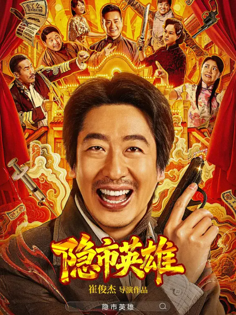 隐市英雄海报