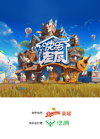 快乐老友有风季海报
