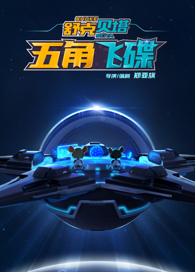 舒克贝塔·五角飞碟海报