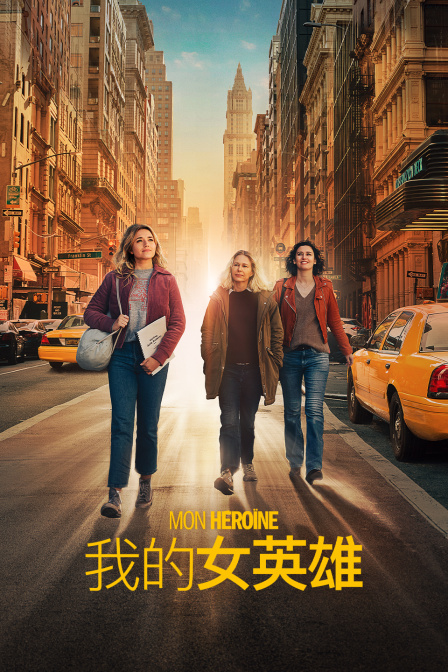 我的女英雄海报