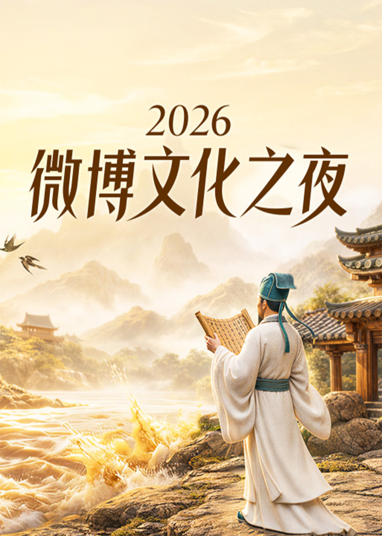 2026微博文化之夜海报